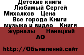 Детские книги. Любимый Сергей Михалков › Цена ­ 3 000 - Все города Книги, музыка и видео » Книги, журналы   . Ненецкий АО